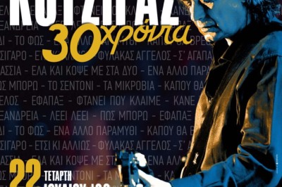 Γιάννης Κότσιρας - 30 χρόνια