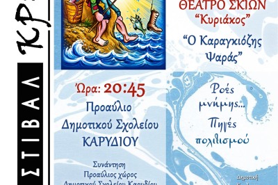 2ο Φεστιβάλ Κρηνών “Ο Καραγκιόζης Ψαράς” στο Καρύδι...