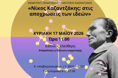 Διεθνής Ημέρα Μουσείων 2026 στο Μουσείο Καζαντζάκη