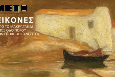 Έκθεση ζωγραφικής στο Μουσείο Εικαστικών Τεχνών Ηρακλείου με τίτλο 