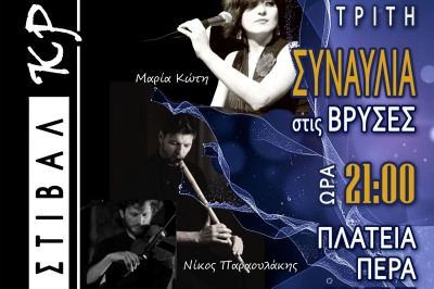 2ο Φεστιβάλ Κρηνών-Συναυλία στις Βρύσες