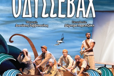 Θεατρική παράσταση «ΟΔΥΣΣΕΒΑΧ» της Ξένιας Καλογεροπούλου