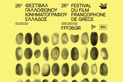 26ο Φεστιβάλ Γαλλόφωνου Κινηματογράφου από το Φεστιβάλ Κινηματογράφου Χανίων