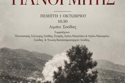 47 ΧΡΟΝΙΑ ΑΠΟ ΤΗΝ ΕΚΡΗΞΗ ΤΟΥ «ΠΑΝΟΡΜΙΤΗ»