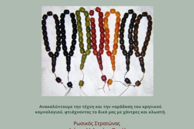 ΕΡΓΑΣΤΗΡΙΟ ΚΡΗΤΙΚΟ ΚΟΜΠΟΛΟΙ