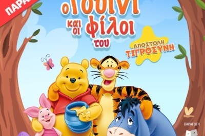 Ο ΓΟΥΙΝΙ ΚΑΙ ΟΙ ΦΙΛΟΙ ΤΟΥ: ΑΠΟΣΤΟΛΗ ΤΙΓΡΟΣΥΝΗ!