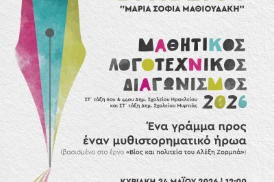 Τελετή απονομής Βραβείου «Μαρία-Σοφία Μαθιουδάκη»