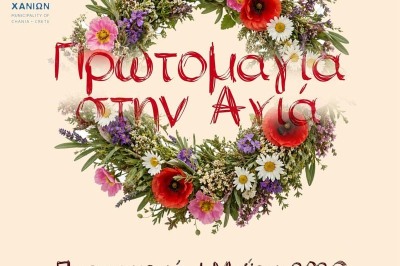 Πρωτομαγιά στην Αγιά