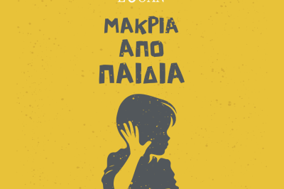 Μακριά από Παιδιά» - Κινηματοθέατρο “ΔΡΗΡΟΣ”