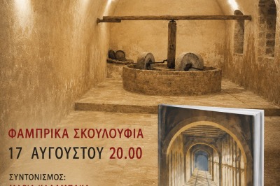 Dasein παρουσίαση βιβλίου του Νικόλα Δροσάκη στα Σκουλούφια Ρεθύμνου