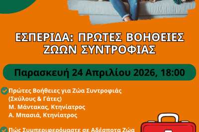 Πρώτες Βοήθειες σε Ζώα Συντροφιάς