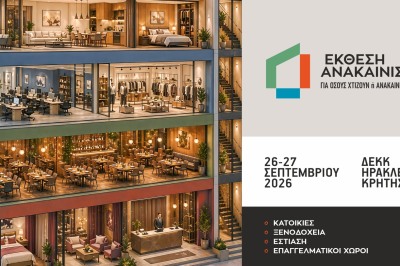 Έκθεση Ανακαίνιση