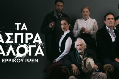 Άσπρα Άλογα του Ερρίκου Ίψεν