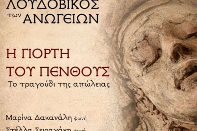 Η γιορτή του πένθους - Λουδοβίκος των Ανωγείων