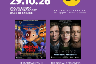 Γιορτή του Σινεμά» στον Άγιο Νικόλαο την Πέμπτη 29 Οκτωβρίου – Προβολές με εισιτήριο 3 ευρώ