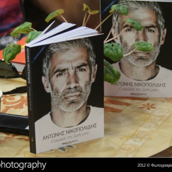 Παρουσίαση του βιβλίου του Νικοπολίδη